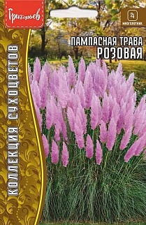 Пампасная трава Розовая (Кортадерия розовая), 0,01 г