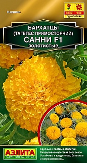 Бархатцы Санни F1, золотистые прямостоячие, 10 шт.