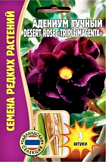 Адениум Triple Magenta  DESERT ROSE, 3 шт.
