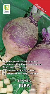 Брюква столовая Гера, 0,5 г