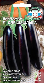 Баклажан для шашлыка F1, 0,2 г