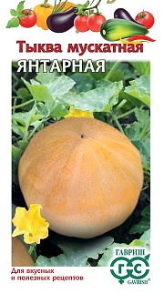 Тыква Янтарная мускатная 1 г. Овощная коллекция.