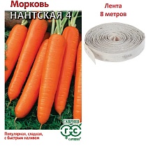 Морковь на ленте Нантская 4, 8м