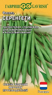 Фасоль Серенгети, 10 шт. Голландия.