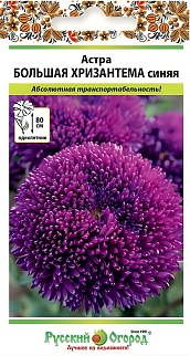 Астра Большая Хризантема Синяя, 50 шт. Русский огород
