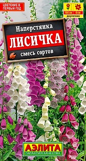 Наперстянка Лисичка, смесь окрасок, 0,2 г