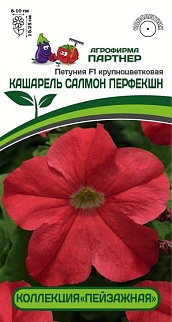 Петуния "Кашарель" Салмон Перфекшн  F1, 10 шт. в амп.