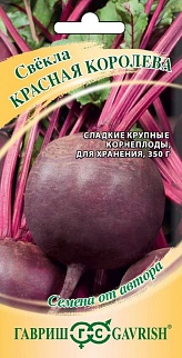 Свекла Красная Королева, 3 г. Авторские семена.