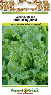 Салат листовой Новогодний, 1 г. Русский огород.