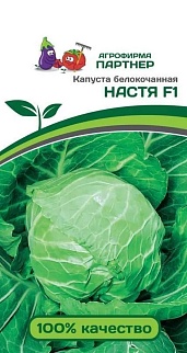Капуста белокочанная Настя F1, 0,2 г. Агрофирма Партнер.