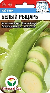 Кабачок Белый рыцарь, 5 шт. Сибирский сад.