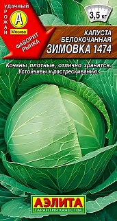 Капуста белокочанная Зимовка 1474, 0,5 г