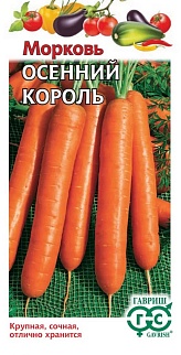 Морковь Осенний король, 2,0 г