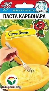 Кабачок Паста Карбонара, 5 шт. Хиты. Сибирский сад.