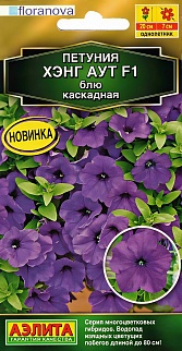 Петуния Хэнг аут F1 блю каскадная, 4 шт.
