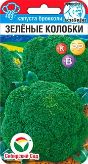 Капуста брокколи Зеленые колобки 0,2 г. Сибирский сад