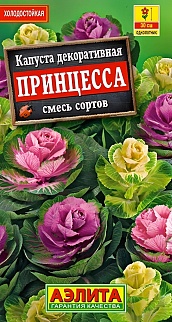 Капуста декоративная Принцесса, смесь, 0,1 г