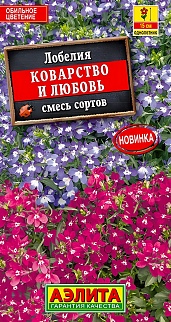 Лобелия Коварство и любовь, смесь окрасок, 0,5 г