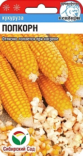 Кукуруза Попкорн, 10 шт. Сибирский сад.