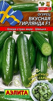 Огурец Вкусная гирлянда F1, 10 шт.