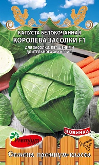 Капуста белокочанная Королева засолки F1, 0,2 г