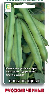 Бобы овощные Русские черные, 10 шт.