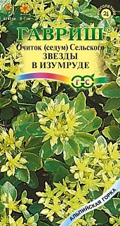 Седум Сельского Звезды в изумруде, 0,01 г. Альпийская горка.