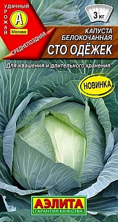Капуста белокочанная Сто Одежек, 0,3 г