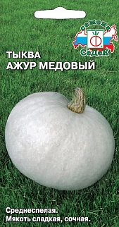 Тыква Ажур Медовый F1, 1 г