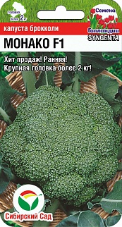 Капуста брокколи Монако F1, 10 шт. Голландия. Сибирский сад.