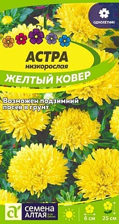 Астра низкорослая Желтый Ковер, 0,2 г