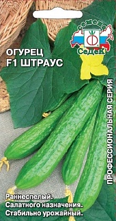 Огурец Штраус F1, 8 шт. Профессиональная серия