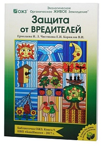 Защита от вредителий Книга №9