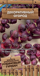 Капуста брюссельская Рубиновый гурман, 0,1 г. Декоративный огород.