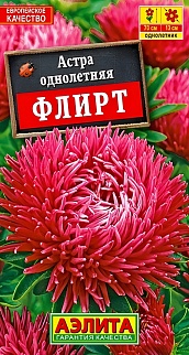 Астра Флирт, шаровидно-игольчатая 0,2 г