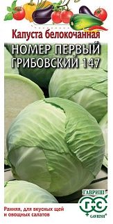 Капуста белокочанная №1 Грибовский 147, 1 г. Ранняя.