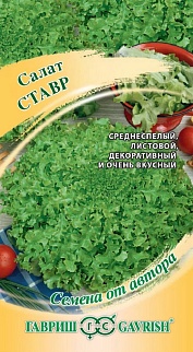 Салат листовой Ставр, 0,5 г. Авторские семена. 