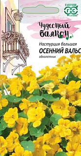 Настурция Осенний вальс, 1 г. Чудесный балкон. 
