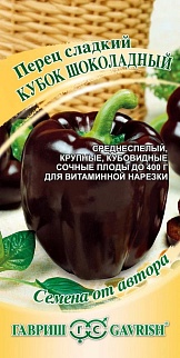 Перец сладкий Кубок шоколадный, 0,2 г. Авторские семена.