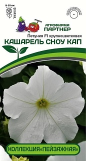 Петуния крупноцветковая Кашарель Сноу Кап F1, 5 шт. Пейзажная